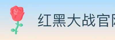 红黑大战官网棋牌 logo